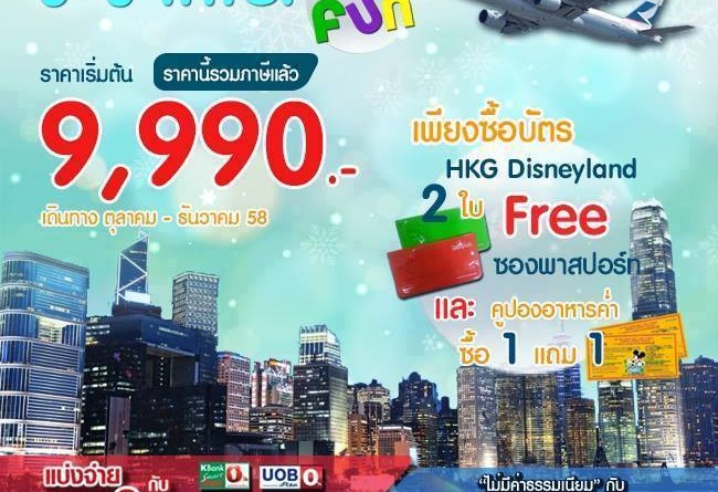 Hong Kong Winter Fun 3D 2N บินกับ Cathay Pacific