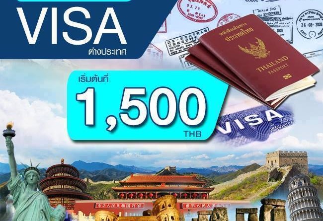 รับทำและจองคิว VISA ราคาเริ่มต้นเพียง 1,500 บาท