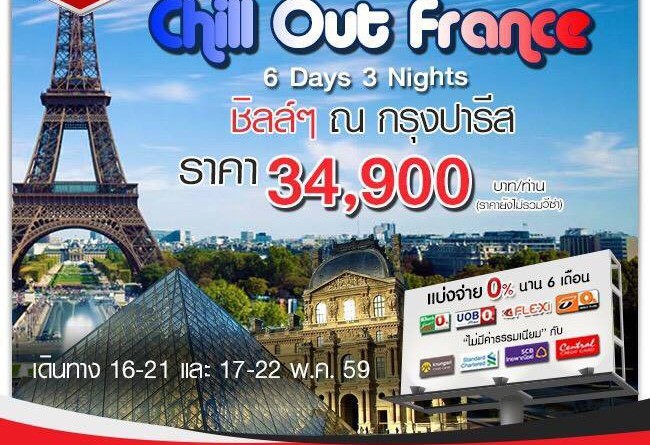 Chill Out France 6 Days 3 Nights เพียง 34,900 บินกับ Qatar Airways