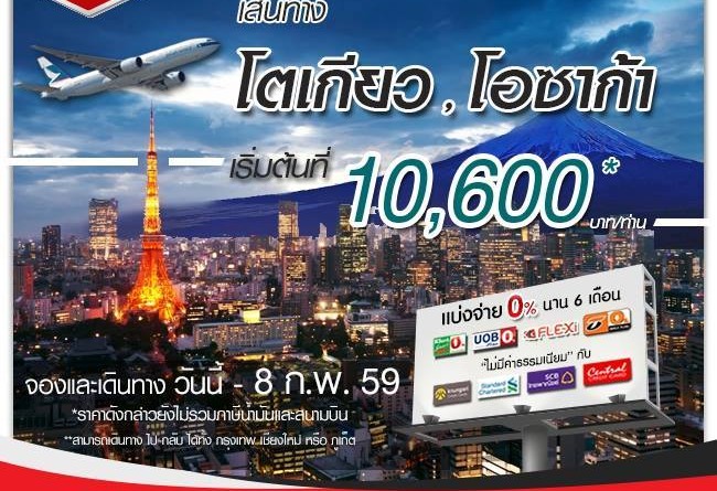 ตั๋วไป-กลับ ญี่ปุ่น CATHAY PACIFIC เส้นทาง โตเกียว , โอซาก้า ราคาเริ่มต้นที่ 10,600+