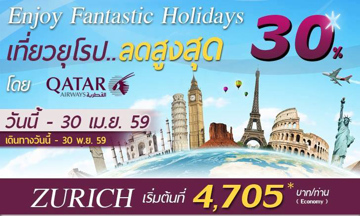 ยุโรปลดแรง แต่บินหรู ไปกับ Qatar Airways : Promotion Qatar Airways