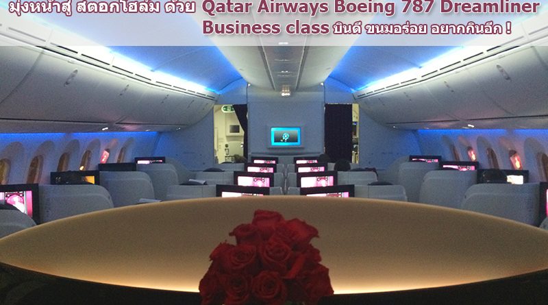 มุ่งหน้าสู่ สตอกโฮล์ม ด้วย Business class, Dreamliner 787 Qatar Airways บินดีมีขนมอร่อยมาก (อยากกินอีก)