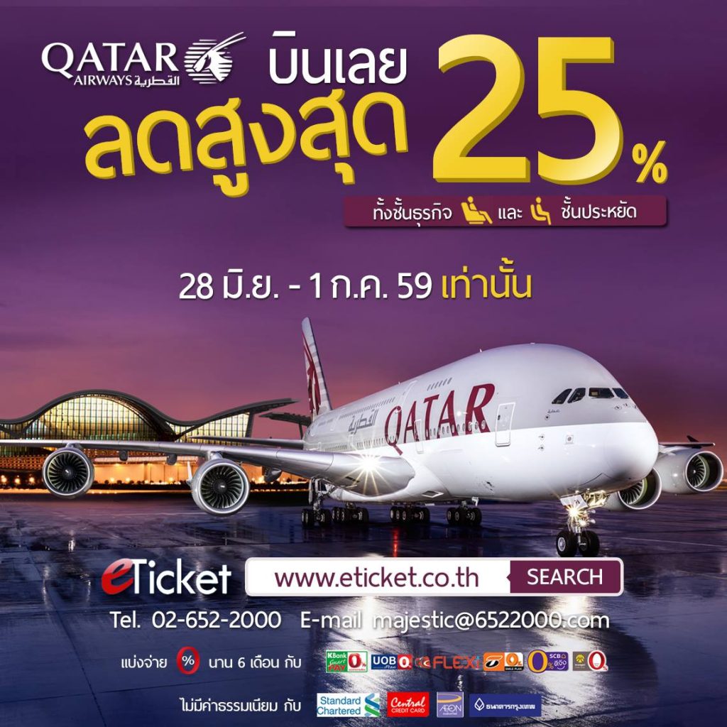 บินหรูดูดี Qatar Airways แล้วได้ลดสูงสุด 25% จัดไปทุกเส้นทาง