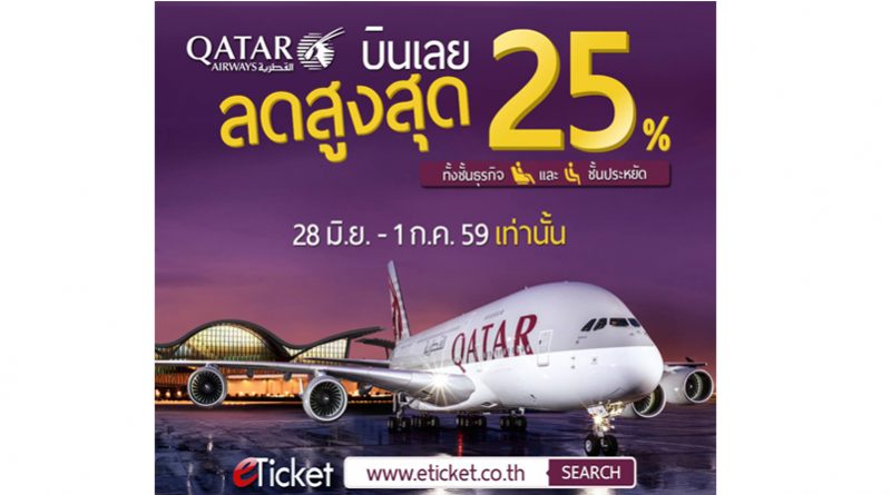 บินหรูดูดี Qatar Airways แล้วได้ลดสูงสุด 25% จัดไปทุกเส้นทาง