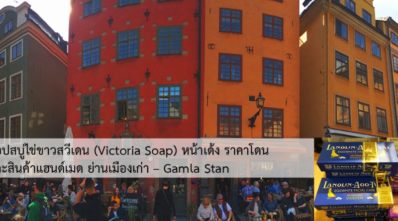 เที่ยวย่านเมืองเก่า Gamla Stan ช้อปปิ้งสบู่ไข่ขาววิคตอเรีย (lanoline ägg-tvål) และสินค้าแฮนด์เมด