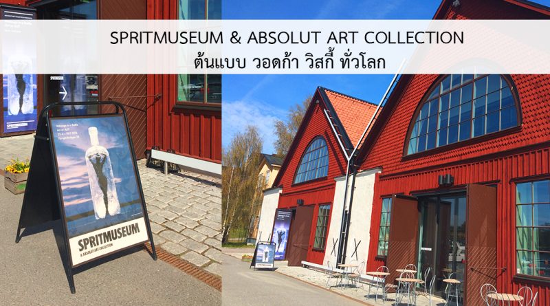 SPRITMUSEUM & ABSOLUT ART COLLECTION ต้นแบบ วอดก้า วิสกี้ ทั่วโลก