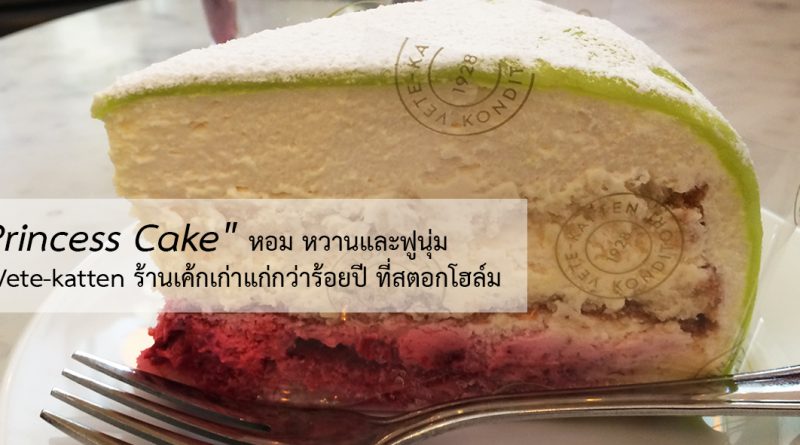 "Princess Cake" เนื้อหนานุ่ม ละลายในปาก ฟินเฟร่อมากๆ ที่ร้าน Vete-katten ร้านขนม ในสตอกโฮล์ม ร้านอาหารในสวีเดน