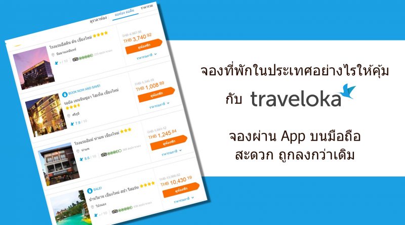 จองห้องพักออนไลน์กับ Traveloka จองผ่าน App บนมือถือสะดวก และราคายิ่งถูกลงกว่าเดิม