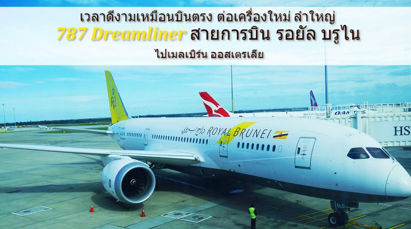 รีวิว Royal Brunei Airlines