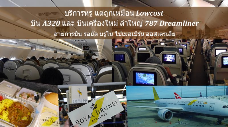 รีวิวสายการบิน Royal Brunei ไป เมลเบิร์น