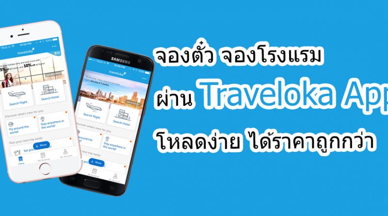 จองตั๋ว จองที่พัก ผ่าน Traveloka App โหลดง่าย ได้ราคาถูกกว่า