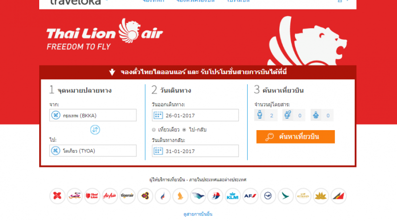 จองตั๋ว Thai Lion Air กับ Traveloka ราคาดี๊ดี