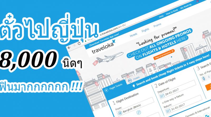 ทริปญี่ปุ่น2016 จองตั๋วไปญี่ปุ่น 8,000 นิดๆ มีอยู่จริง ที่ https://www.traveloka.com/th-th/