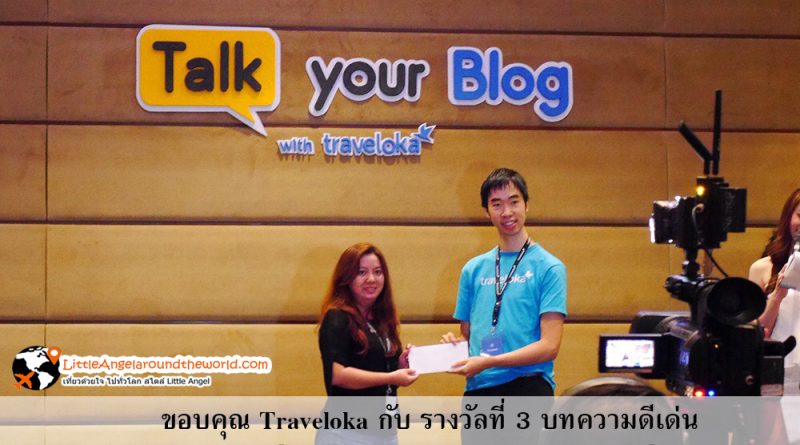 ขอบคุณ Traveloka กับ รางวัลที่ 3 บทความดีเด่น จากงาน "TALK YOUR BLOG WITH TRAVELOKA"