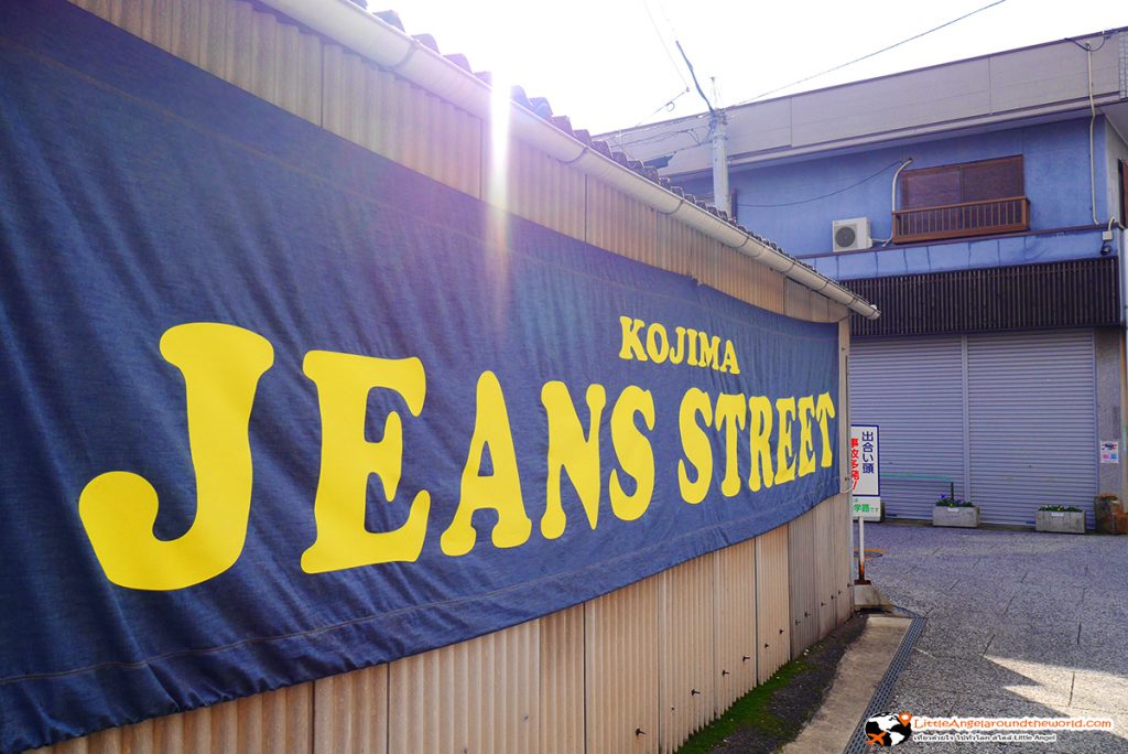 เที่ยว Setouchi : KOJIMA JEAN STREET
