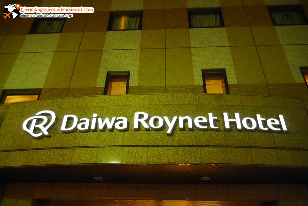โรงแรม Daiwa Roynet Hotel Hachinohe : โรงแรมในฮะชิโนเฮะ(Hachinohe)