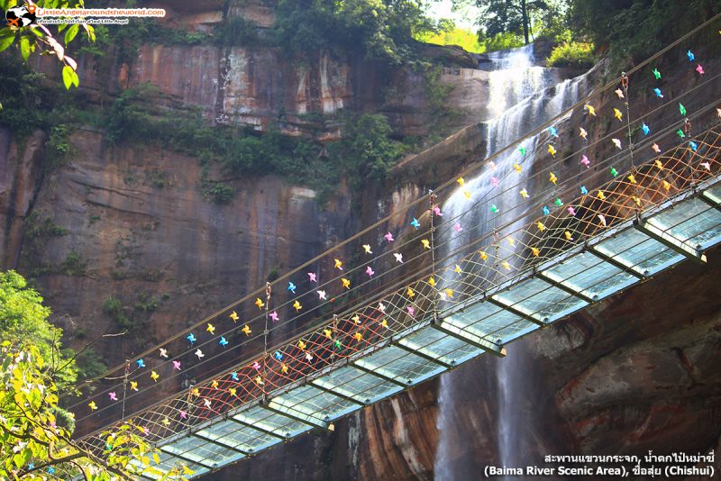 สะพานแขวนกระจก ที่น้ำตกไป๋หม่าซี่ (Baima River Scenic Area) สะพานแขวนที่เดียวที่แกว่งได้