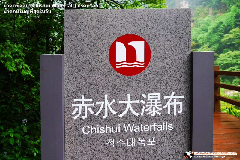 ป้ายบอกตำแหน่งของ น้ำตกชื่อสุ่ย (Chishui Waterfall) แสดงว่าใกล้ถึงแล้ว : น้ำตกที่ใหญ่ที่สุดในจีน 