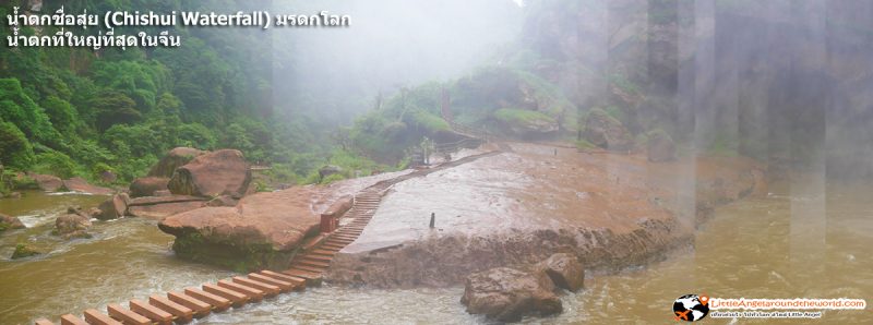บริเวณด้านหน้าของ น้ำตกชื่อสุ่ย (Chishui Waterfall) มรดกโลก : น้ำตกที่ใหญ่ที่สุดในจีน 