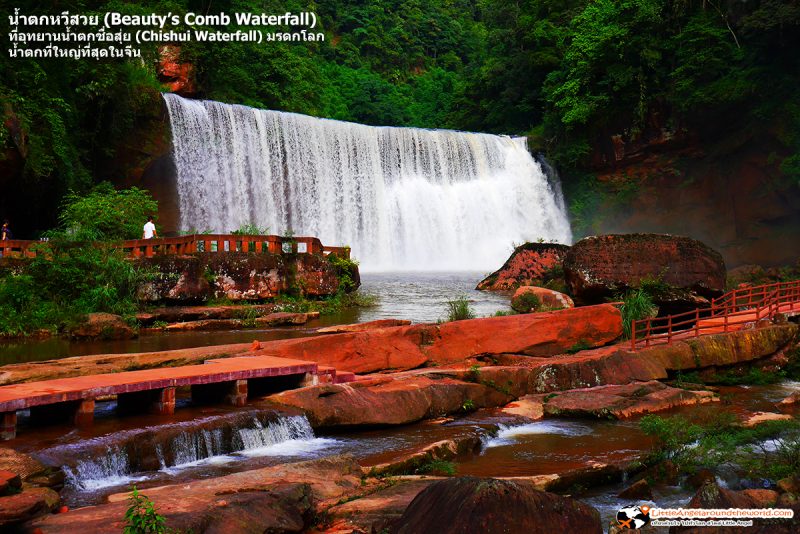 น้ำตกหวีสวย (Beauty’s Comb Waterfall) ทีอุทยานน้ำตกชื่อสุ่ย (Chishui Waterfall) มรดกโลก น้ำตกที่ใหญ่ที่สุดในจีน