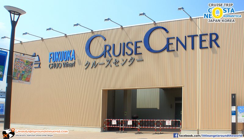 FUKUOKA Chuo Wharf Cruise Center : ทริปล่องเรือสำราญ ญี่ปุ่น-เกาหลี Costa neoRomantica