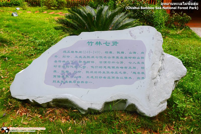 ตำนานของนักปราชญ์จีน ทั้งเจ็ด ที่นั่งสนทนาแลกเปลี่ยนเรื่องการเมืองได้ถูกจารึกไว้ในแท่นหินนี้ ณ อุทยานทะเลไผ่ชื่อสุ่ย (Chishui Bamboo Sea National Forest Park)
