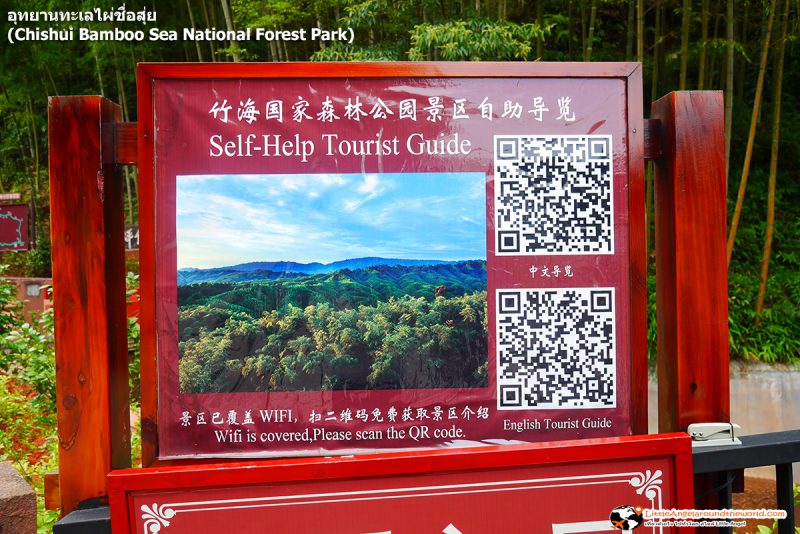 เที่ยวง่ายด้วย QR Code ที่ อุทยานทะเลไผ่ชื่อสุ่ย (Chishui Bamboo Sea National Forest Park)