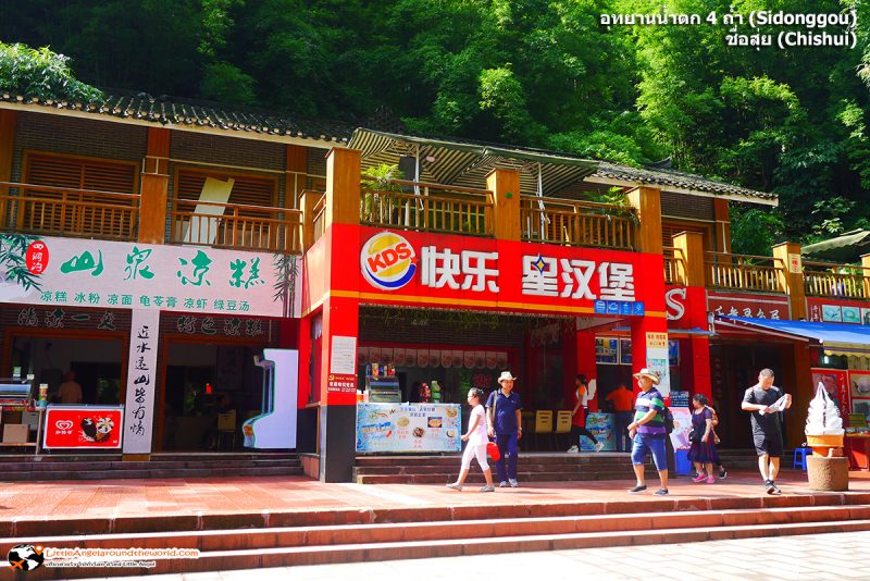 ณ จุดนี้ใครหิวมีร้านอาหาร Fast Food ชื่อดังจำหน่ายด้วย : อุทยานน้ำตก 4 ถ้ำ (Sidonggou) : อุทยานน้ำตกดังของชื่อสุ่ย (Chishui)