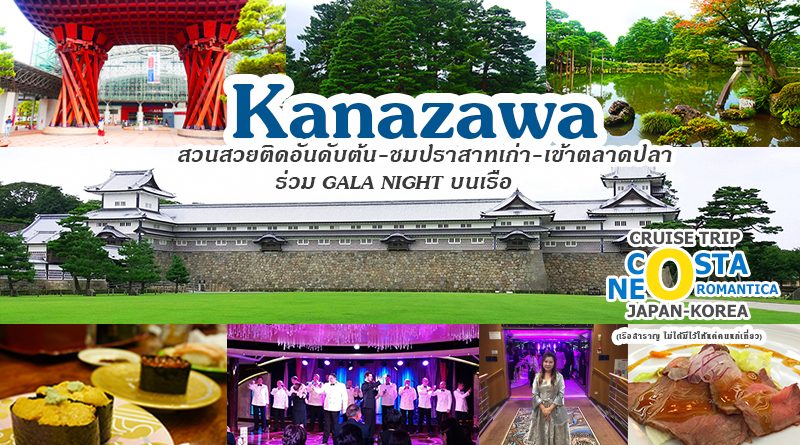 ทริปล่องเรือสำราญ Costa neoRomantica เที่ยวคานาซาวะ (Kanazawa)