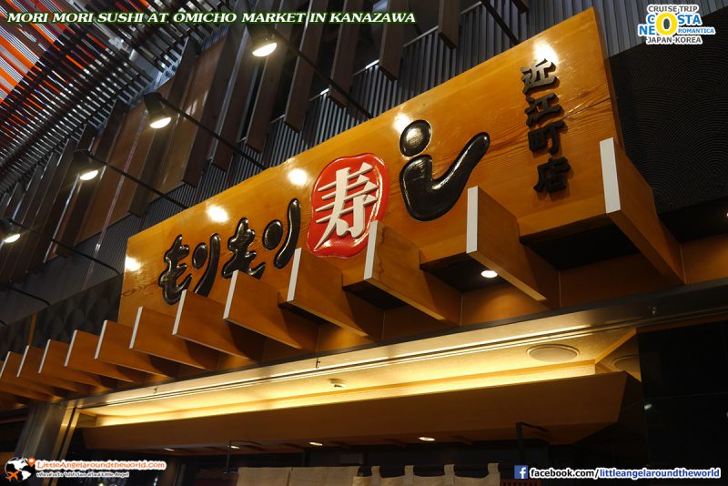 Mori Mori Sushi ร้านซูชิชื่อดัง ที่ Omi-cho ตลาดปลาชื่อดังของ Kanazawa : ทริปล่องเรือสำราญ Costa neoRomantica เที่ยวคานาซาวะ (Kanazawa)