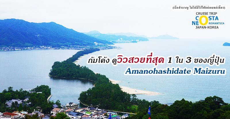 รีวิวล่องเรือสำราญ Costa neoRomantica Amanohashidate Maizuru