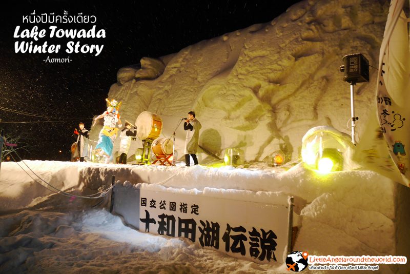 กิจกรรมการแสดงบนเวที : Lake Towada Winter Story หนึ่งปีมีครั้งเดียว เทศกาลหิมะครั้งยิ่งใหญ่ของอาโอโมริ 