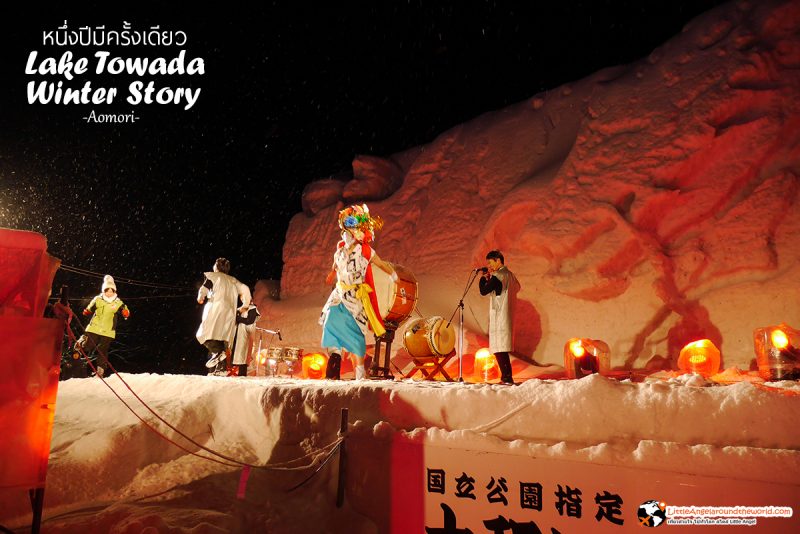 กิจกรรมการแสดงบนเวที : Lake Towada Winter Story หนึ่งปีมีครั้งเดียว เทศกาลหิมะครั้งยิ่งใหญ่ของอาโอโมริ 