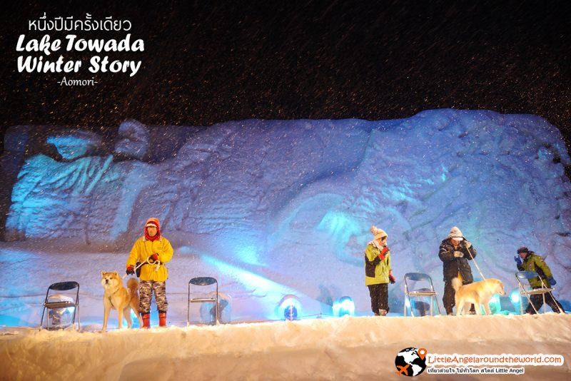 กิจกรรมการแสดงบนเวที : Lake Towada Winter Story หนึ่งปีมีครั้งเดียว เทศกาลหิมะครั้งยิ่งใหญ่ของอาโอโมริ 