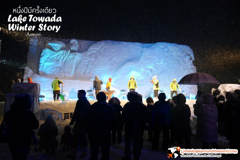 กิจกรรมการแสดงบนเวที : Lake Towada Winter Story หนึ่งปีมีครั้งเดียว เทศกาลหิมะครั้งยิ่งใหญ่ของอาโอโมริ 