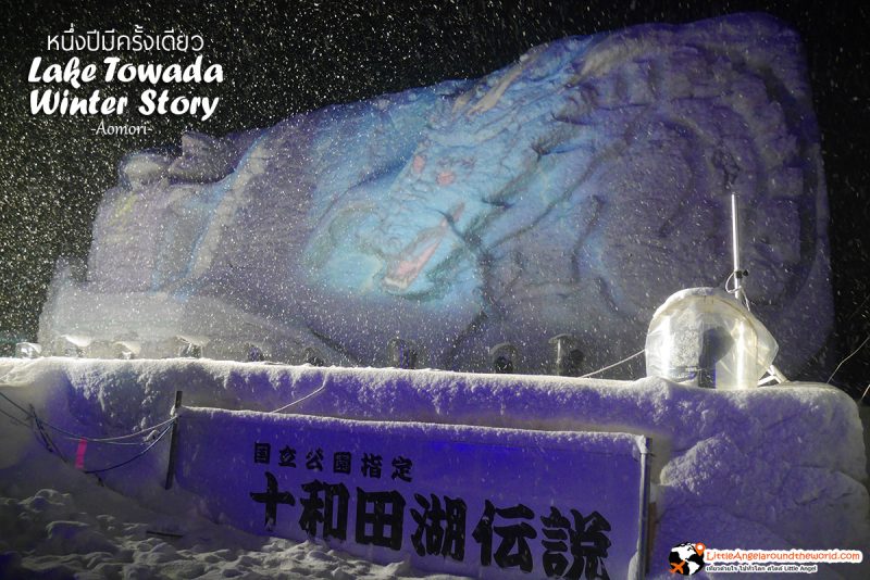 เวทีอันยิ่งใหญ่สร้างจากหิมะ : Lake Towada Winter Story หนึ่งปีมีครั้งเดียว เทศกาลหิมะครั้งยิ่งใหญ่ของอาโอโมริ 