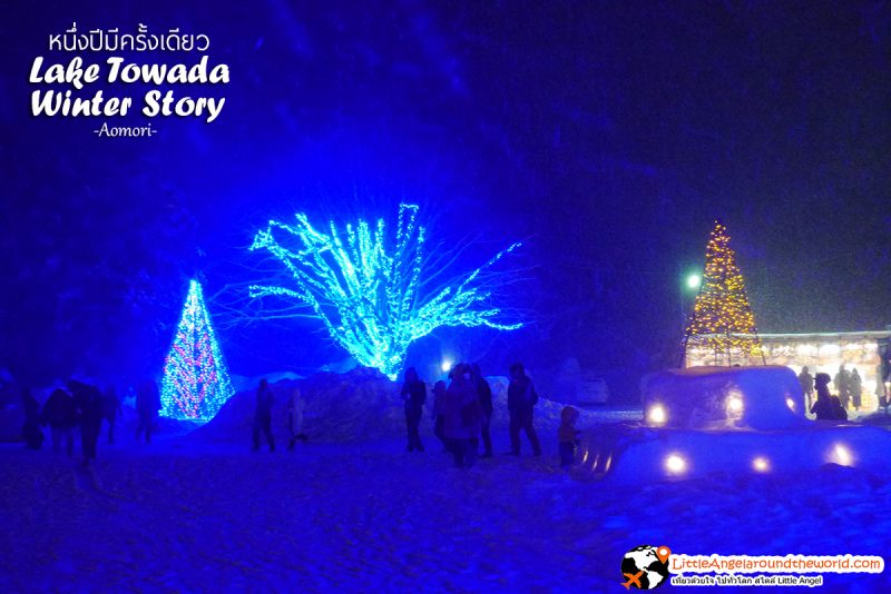 บรรยากาศภายในงาน Lake Towada Winter Story หนึ่งปีมีครั้งเดียว เทศกาลหิมะครั้งยิ่งใหญ่ของอาโอโมริ 