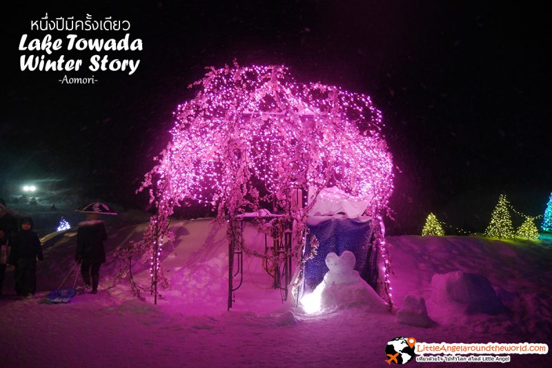 บรรยากาศภายในงาน Lake Towada Winter Story หนึ่งปีมีครั้งเดียว เทศกาลหิมะครั้งยิ่งใหญ่ของอาโอโมริ 