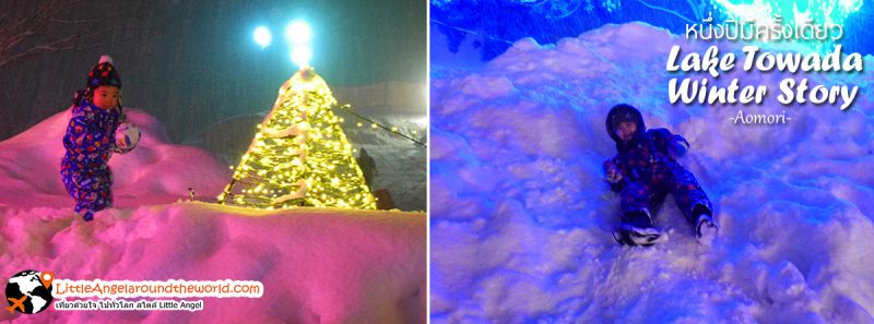 น้องๆ ไม่พลาดเล่นหิมะกันอย่างสนุกสนานที่งาน Lake Towada Winter Story หนึ่งปีมีครั้งเดียว เทศกาลหิมะครั้งยิ่งใหญ่ของอาโอโมริ 