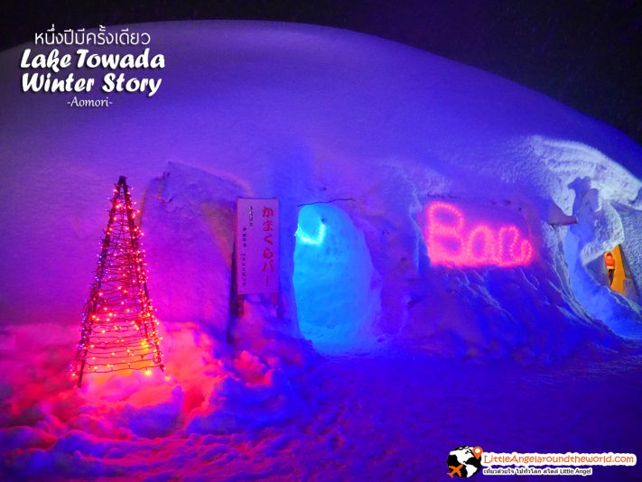 ถ้ำน้ำแข็งภายในจะเป็นอุโมงค์น้ำแข็ง จำหน่ายเครื่องดื่มเย็น แก้วทำจากลูกแอปเปิ้ล ต้องไปลอง ที่งาน Lake Towada Winter Story หนึ่งปีมีครั้งเดียว เทศกาลหิมะครั้งยิ่งใหญ่ของอาโอโมริ 