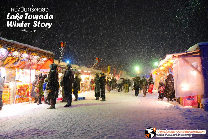 บริเวณจำหน่ายอาหาร มีให้เลือกรับประทานเพียบ ที่งาน Lake Towada Winter Story หนึ่งปีมีครั้งเดียว เทศกาลหิมะครั้งยิ่งใหญ่ของอาโอโมริ 