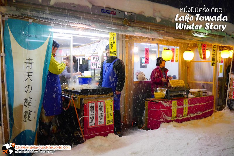 ร้านอาหารหลากหลาย มีให้เลือกรับประทานเพียบ ที่งาน Lake Towada Winter Story หนึ่งปีมีครั้งเดียว เทศกาลหิมะครั้งยิ่งใหญ่ของอาโอโมริ 