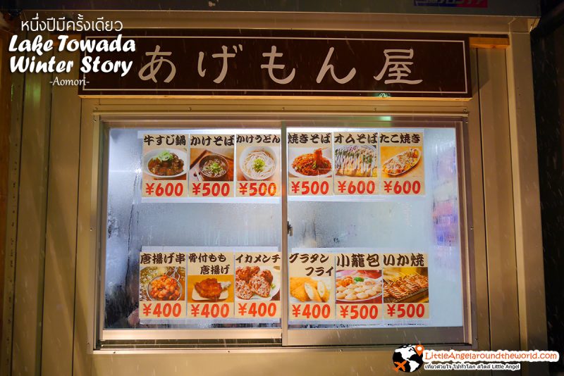ถึงจะเป็นงานเทศกาลใหญ่ แต่อาหารราคาปกติ ดีงามมาก ที่งาน Lake Towada Winter Story หนึ่งปีมีครั้งเดียว เทศกาลหิมะครั้งยิ่งใหญ่ของอาโอโมริ 