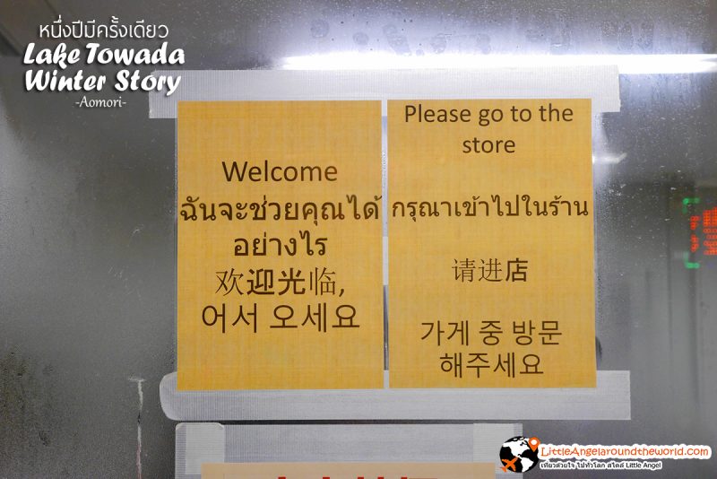 นักท่องเที่ยวไทยมาเยอะ จนมีภาษาไทยติดหน้าร้าน เรียกให้เข้าไปลอง ที่งาน Lake Towada Winter Story หนึ่งปีมีครั้งเดียว เทศกาลหิมะครั้งยิ่งใหญ่ของอาโอโมริ 