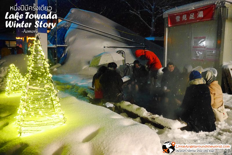 ใครหนาว ก็แวะแช่เท้าในบ่อน้ำร้อน ที่มีบริการภายในบริเวณงาน Lake Towada Winter Story หนึ่งปีมีครั้งเดียว เทศกาลหิมะครั้งยิ่งใหญ่ของอาโอโมริ 