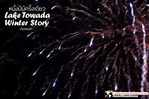 ภาพไม่สวยเท่าของจริง ต้องไปดูด้วยตาของตัวเอง ที่งาน Lake Towada Winter Story หนึ่งปีมีครั้งเดียว เทศกาลหิมะครั้งยิ่งใหญ่ของอาโอโมริ