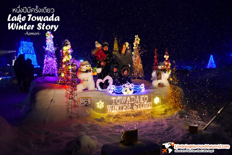 กิจกรรมถ่ายรูป จัดตกแต่งไว้อย่างสวยงาม : Lake Towada Winter Story หนึ่งปีมีครั้งเดียว เทศกาลหิมะครั้งยิ่งใหญ่ของอาโอโมริ 