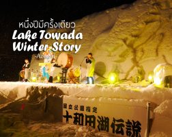 Lake Towada Winter Story หนึ่งปีมีครั้งเดียว เทศกาลหิมะครั้งยิ่งใหญ่ของอาโอโมริ