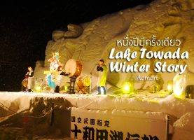 Lake Towada Winter Story หนึ่งปีมีครั้งเดียว เทศกาลหิมะครั้งยิ่งใหญ่ของอาโอโมริ