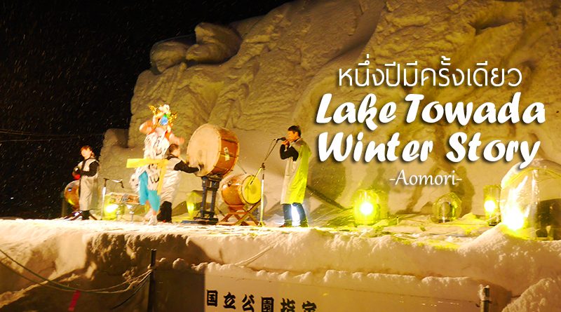 Lake Towada Winter Story หนึ่งปีมีครั้งเดียว เทศกาลหิมะครั้งยิ่งใหญ่ของอาโอโมริ